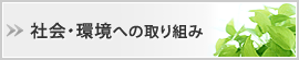 社会・環境への取り組み