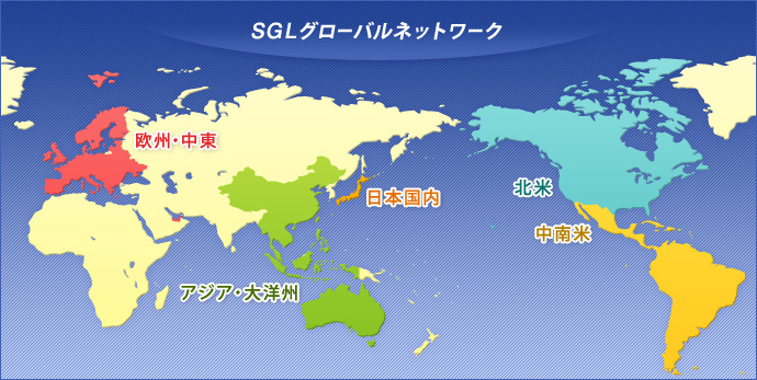 SGLグローバルネットワーク