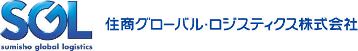 SGL 住商グローバル・ロジスティクス株式会社